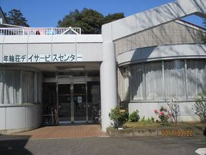 年輪荘デイサービスセンター