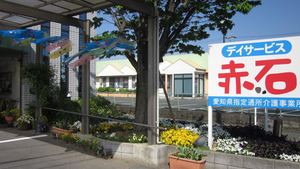 デイサービス赤石