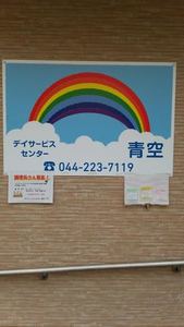 デイサービスセンター青空