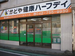 かどや健康ハーフデイ