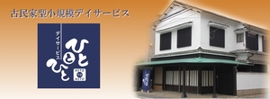 デイサービスひととひと