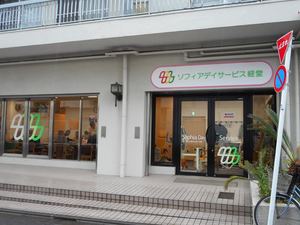 ソフィアデイサービス経堂