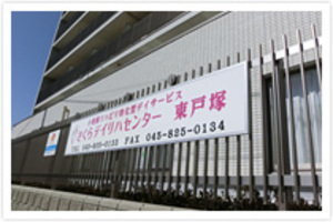 さくらデイリハセンター東戸塚