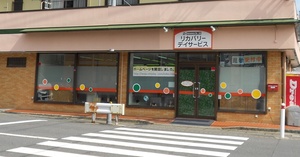 リカバリーデイサービス