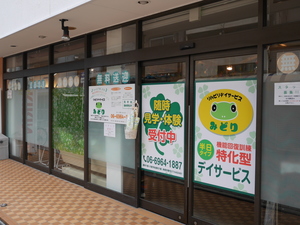 リハビリデイサービスみどり