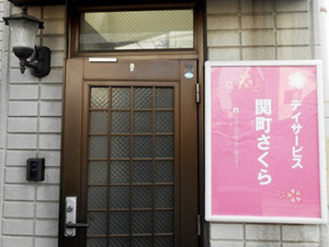 デイサービス 関町さくら
