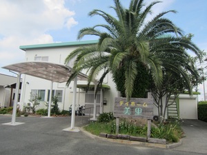 デイホーム美里