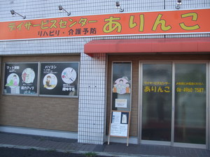 デイサービスセンターありんこ