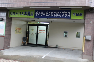 デイサービスにこにこプラス