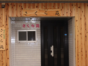 さくら苑