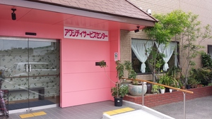 アワジデイサービスセンター