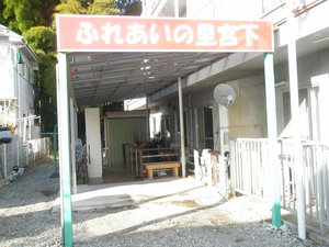 デイサービスふれあいの里宮下