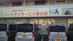 ハートデイサービス春日居