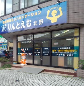 リハビリ型デイサービス りんとえむ 北野