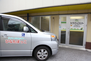 ライフデイサービスセンターひなたぼっこ