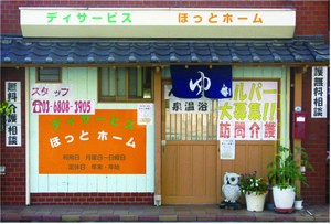 デイサービスほっとホーム