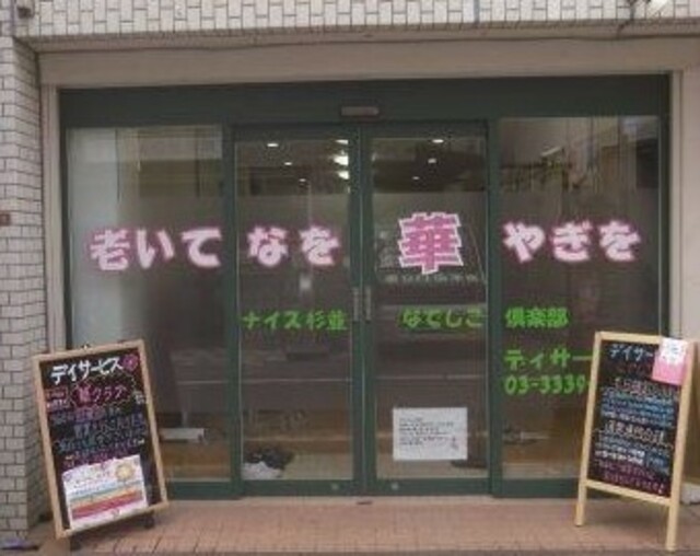 ナイス杉並 なでしこ倶楽部 杉並区 の詳細情報 採用 求人情報 デイサービスナビ